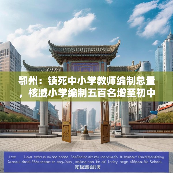 鄂州：锁死中小学教师编制总量，核减小学编制五百名增至初中