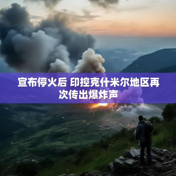 宣布停火后 印控克什米尔地区再次传出爆炸声