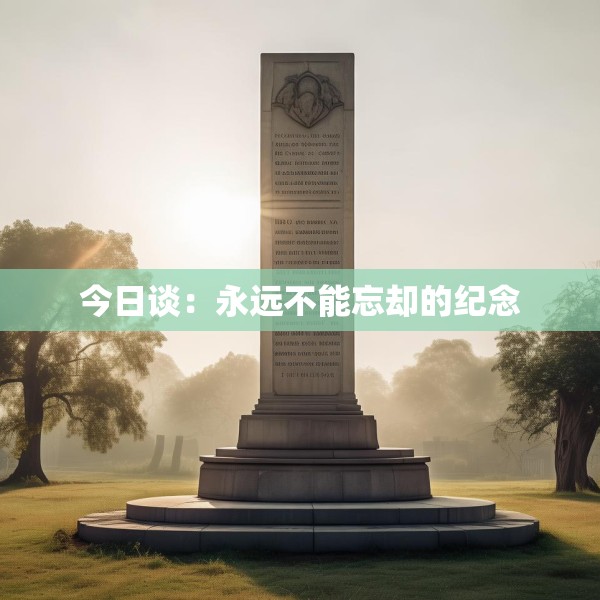 今日谈：永远不能忘却的纪念