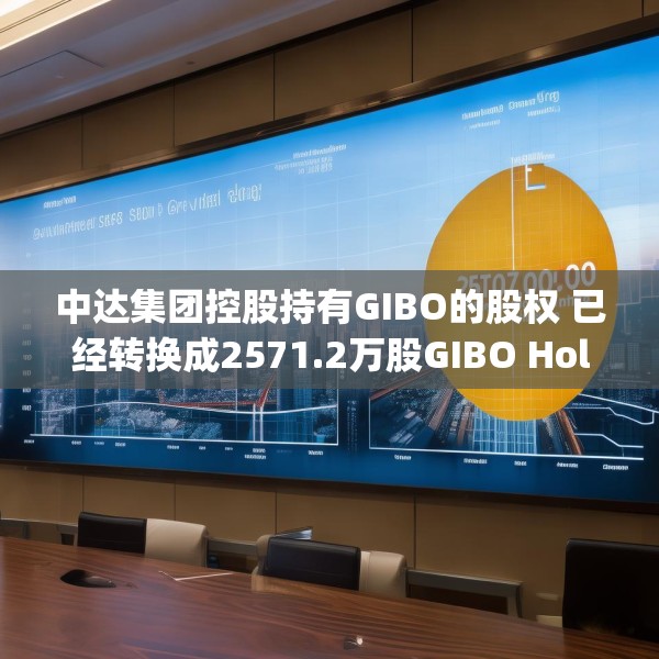 中达集团控股持有GIBO的股权 已经转换成2571.2万股GIBO Holdings股份