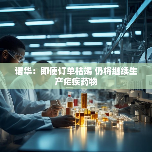 诺华：即便订单枯竭 仍将继续生产疟疾药物