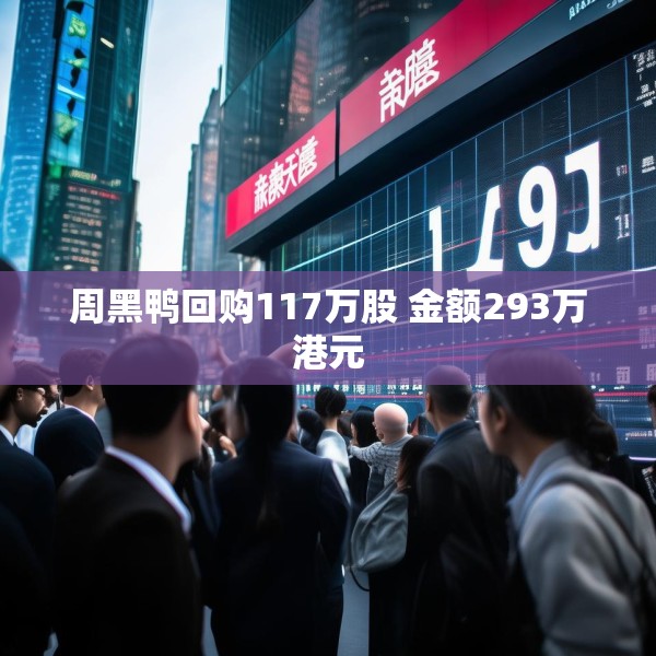 周黑鸭回购117万股 金额293万港元