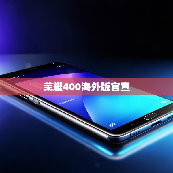 荣耀400海外版官宣