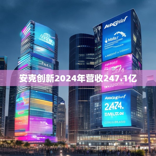 安克创新2024年营收247.1亿