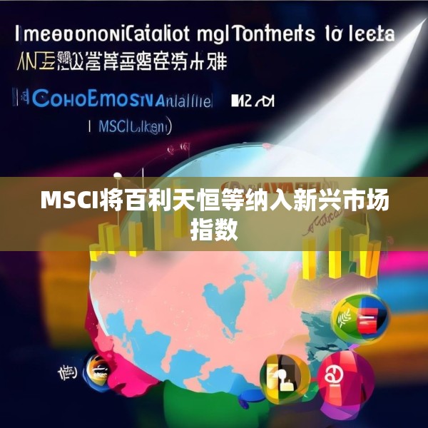 MSCI将百利天恒等纳入新兴市场指数