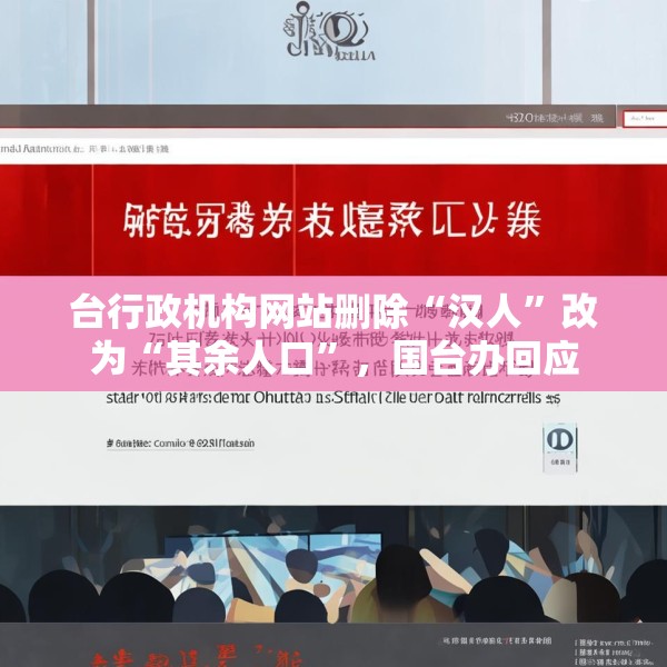 台行政机构网站删除“汉人”改为“其余人口”，国台办回应