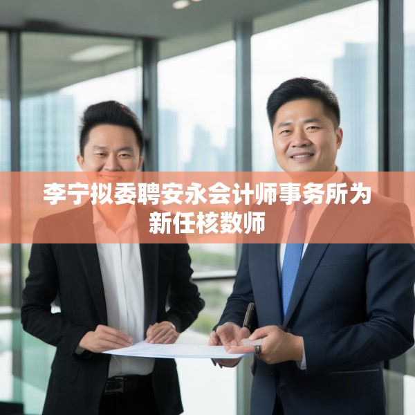 李宁拟委聘安永会计师事务所为新任核数师