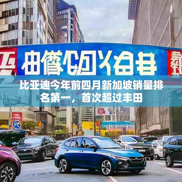比亚迪今年前四月新加坡销量排名第一，首次超过丰田