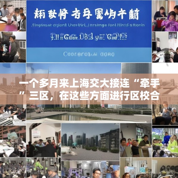 一个多月来上海交大接连“牵手”三区，在这些方面进行区校合作