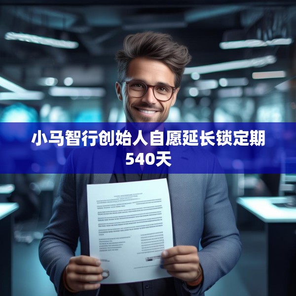 小马智行创始人自愿延长锁定期540天