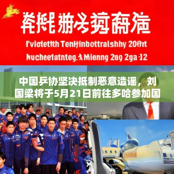 中国乒协坚决抵制恶意造谣，刘国梁将于5月21日前往多哈参加国际乒联会议