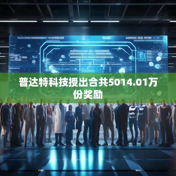 普达特科技授出合共5014.01万份奖励