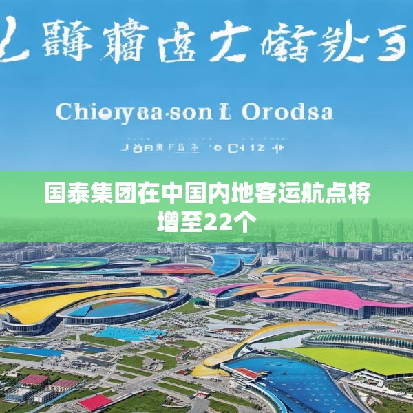 国泰集团在中国内地客运航点将增至22个