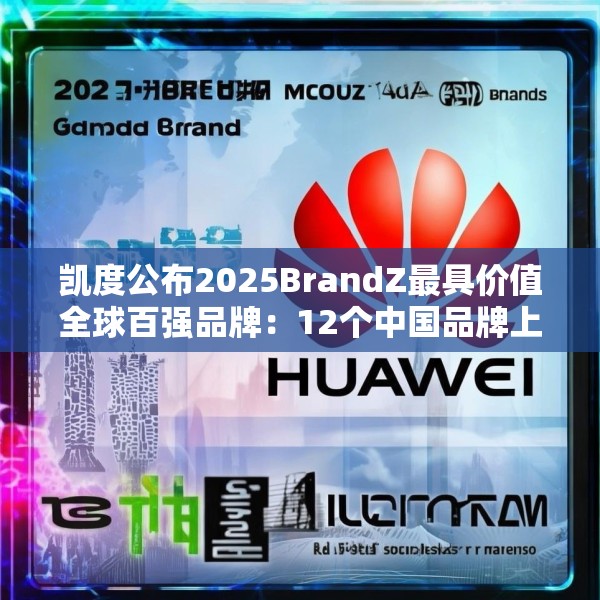 凯度公布2025BrandZ最具价值全球百强品牌：12个中国品牌上榜，华为位列第39位