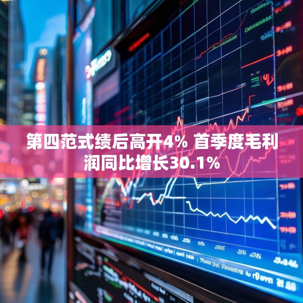 第四范式绩后高开4% 首季度毛利润同比增长30.1%