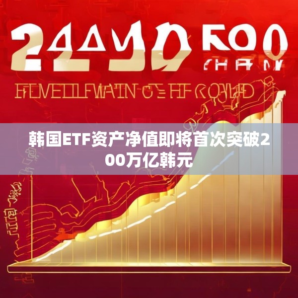 韩国ETF资产净值即将首次突破200万亿韩元