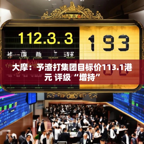 大摩：予渣打集团目标价113.1港元 评级“增持”
