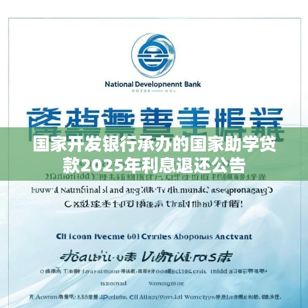 国家开发银行承办的国家助学贷款2025年利息退还公告
