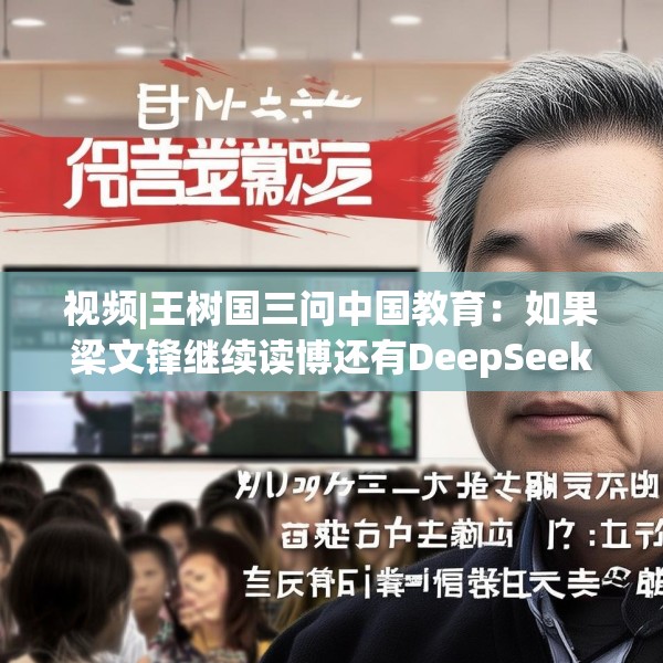 视频|王树国三问中国教育：如果梁文锋继续读博还有DeepSeek吗？