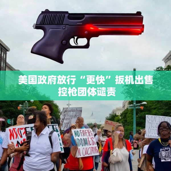 美国政府放行“更快”扳机出售 控枪团体谴责