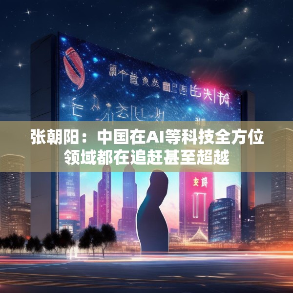 张朝阳：中国在AI等科技全方位领域都在追赶甚至超越