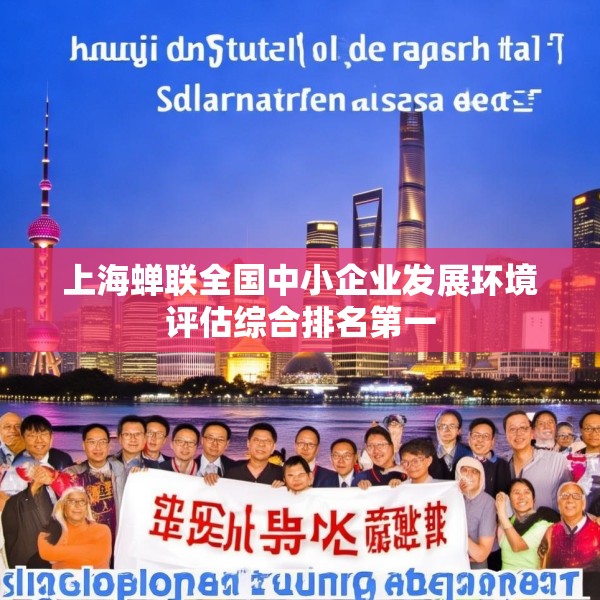 上海蝉联全国中小企业发展环境评估综合排名第一