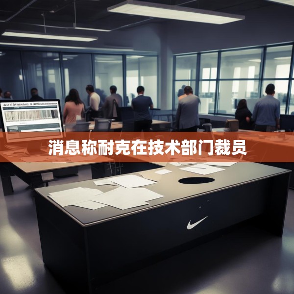 消息称耐克在技术部门裁员