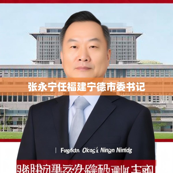 张永宁任福建宁德市委书记