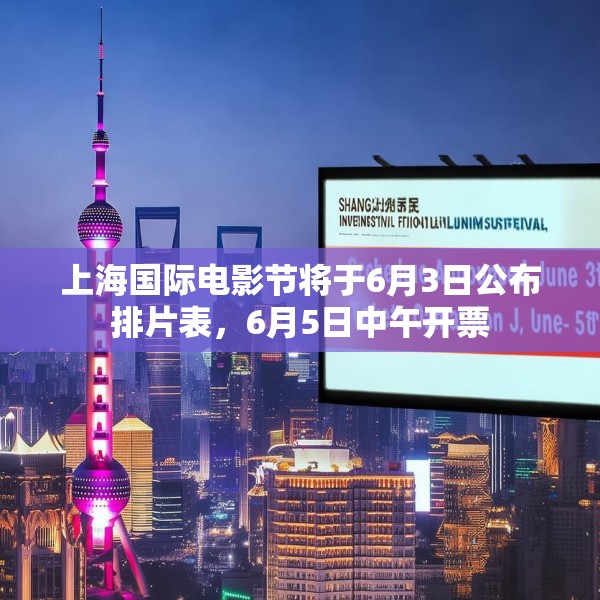 上海国际电影节将于6月3日公布排片表，6月5日中午开票
