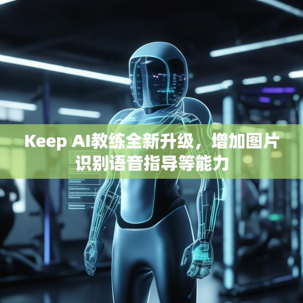 Keep AI教练全新升级，增加图片识别语音指导等能力