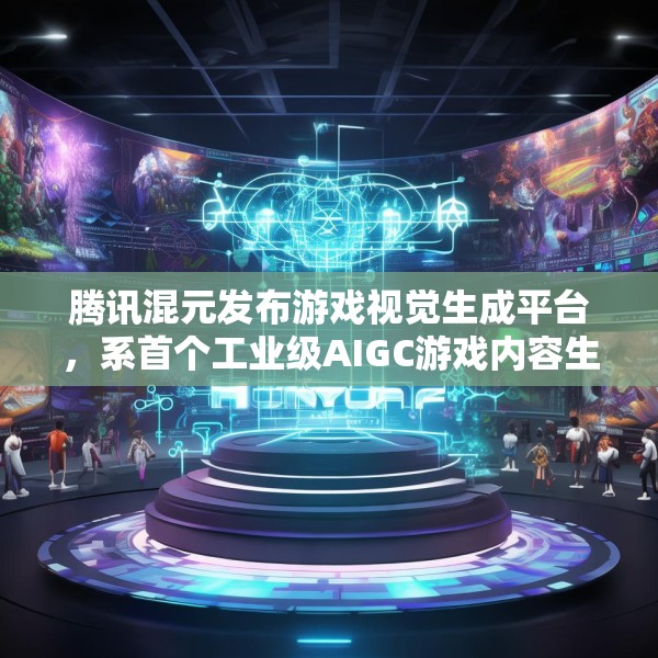 腾讯混元发布游戏视觉生成平台，系首个工业级AIGC游戏内容生产引擎
