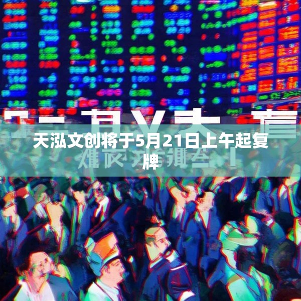 天泓文创将于5月21日上午起复牌