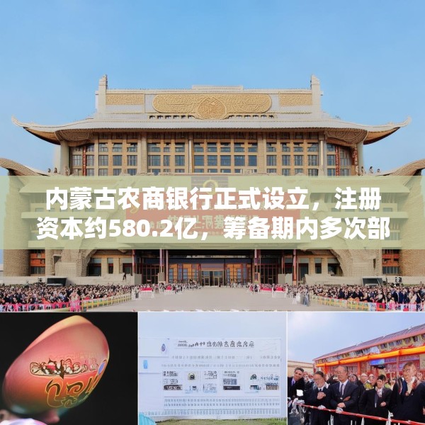 内蒙古农商银行正式设立，注册资本约580.2亿，筹备期内多次部署不良清收