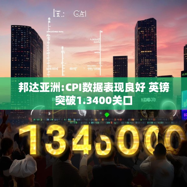 邦达亚洲:CPI数据表现良好 英镑突破1.3400关口