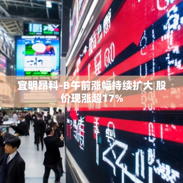 宜明昂科-B午前涨幅持续扩大 股价现涨超17%