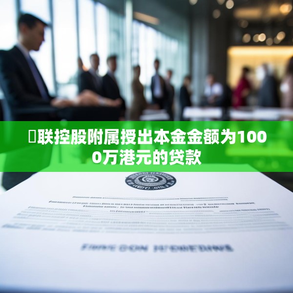 鋑联控股附属授出本金金额为1000万港元的贷款