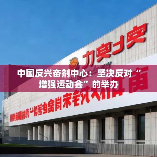 中国反兴奋剂中心：坚决反对“增强运动会”的举办