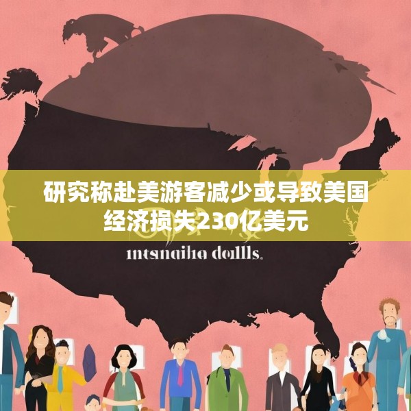 研究称赴美游客减少或导致美国经济损失230亿美元