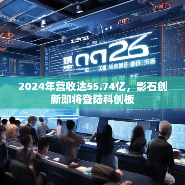 2024年营收达55.74亿，影石创新即将登陆科创板