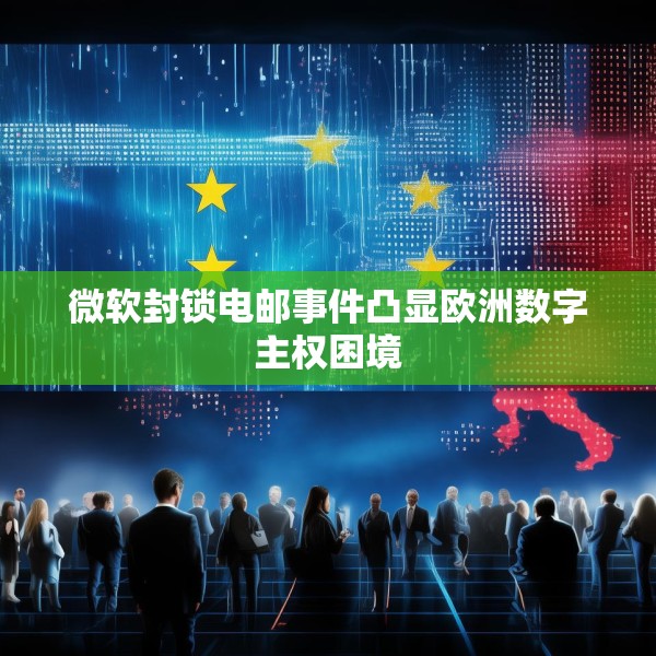 微软封锁电邮事件凸显欧洲数字主权困境