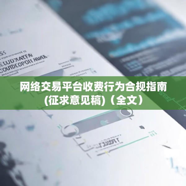 网络交易平台收费行为合规指南(征求意见稿)（全文）