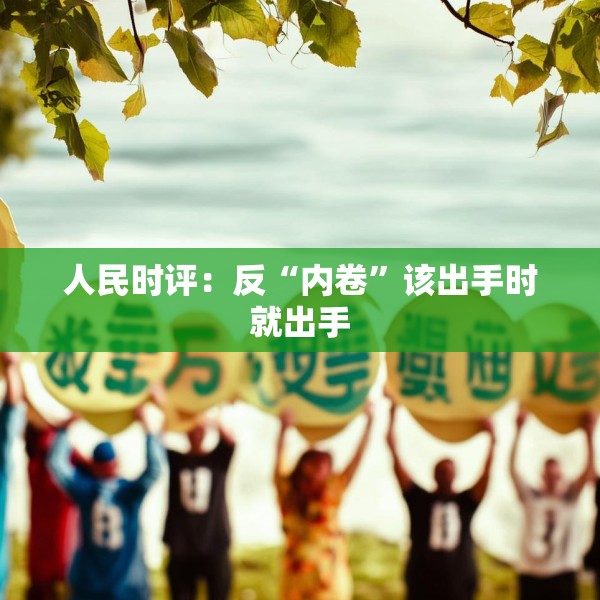 人民时评：反“内卷”该出手时就出手
