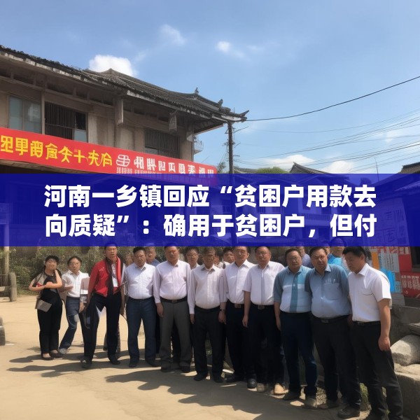 河南一乡镇回应“贫困户用款去向质疑”：确用于贫困户，但付款流程违规