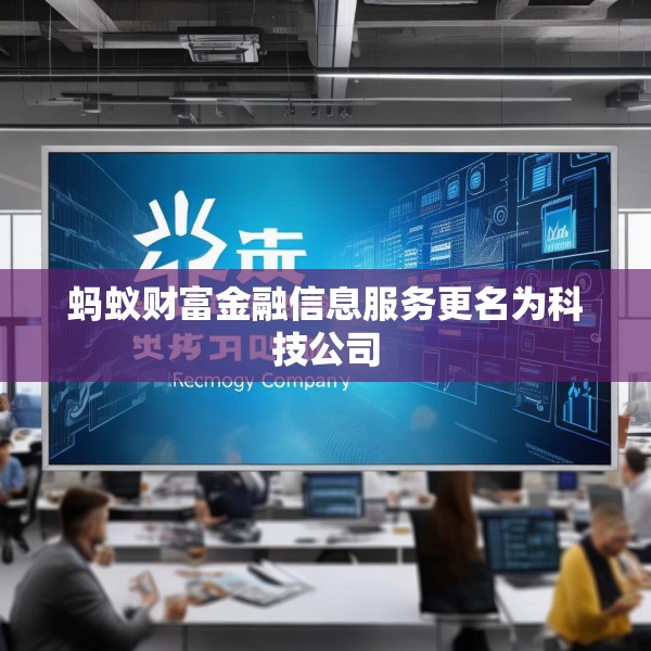 蚂蚁财富金融信息服务更名为科技公司