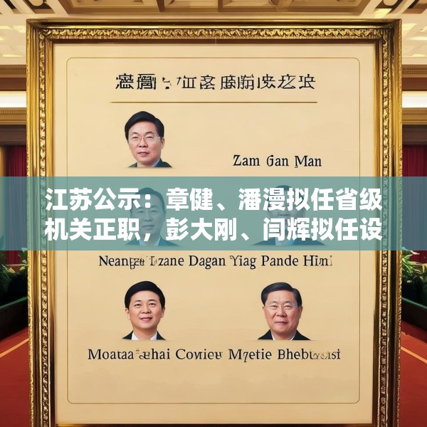 江苏公示：章健、潘漫拟任省级机关正职，彭大刚、闫辉拟任设区市委常委