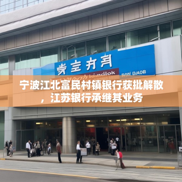 宁波江北富民村镇银行获批解散，江苏银行承继其业务