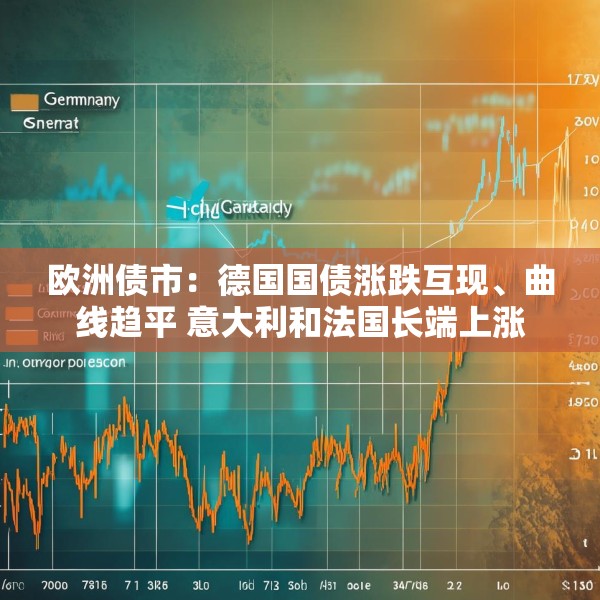 欧洲债市：德国国债涨跌互现、曲线趋平 意大利和法国长端上涨