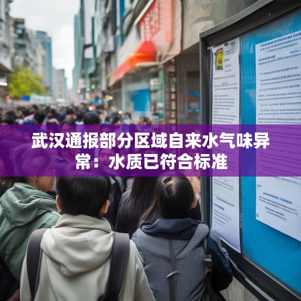 武汉通报部分区域自来水气味异常：水质已符合标准