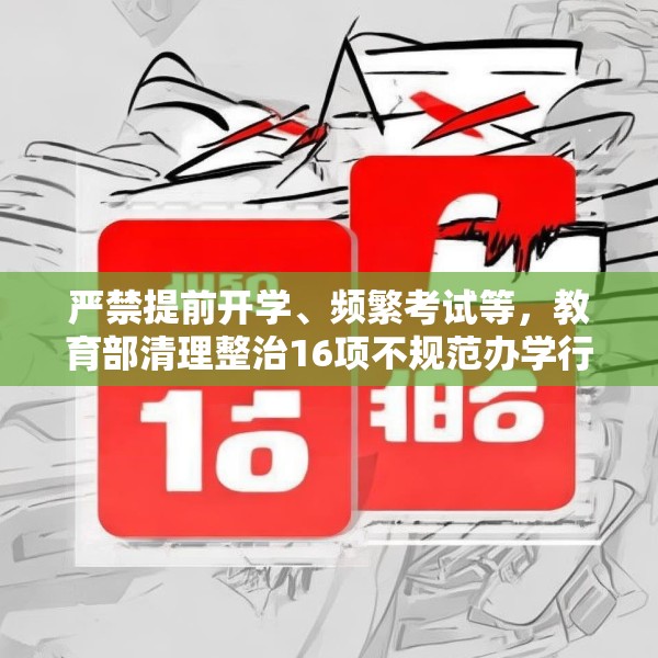 严禁提前开学、频繁考试等，教育部清理整治16项不规范办学行为