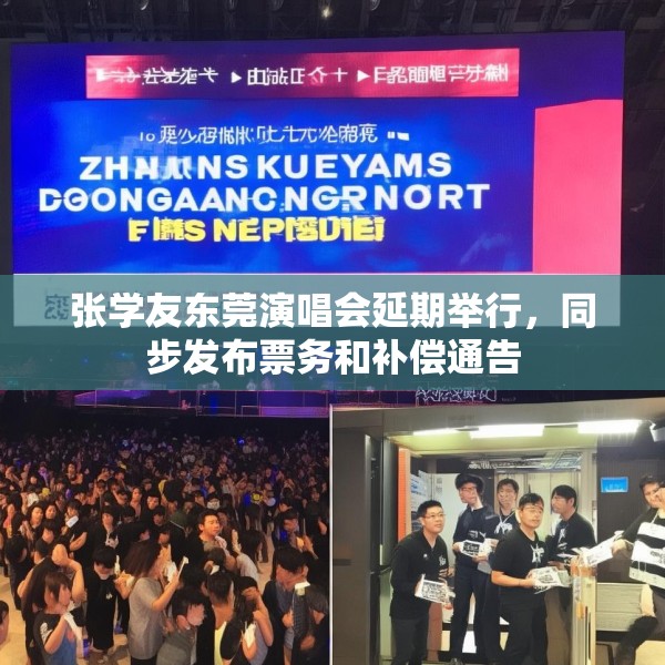 张学友东莞演唱会延期举行，同步发布票务和补偿通告